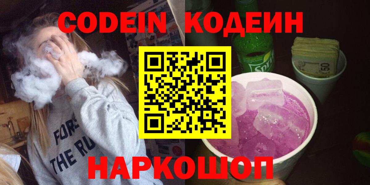 Кодеин Purple Drank  Вход с VPN  Саянск 
